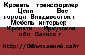 Кровать - трансформер › Цена ­ 6 700 - Все города, Владивосток г. Мебель, интерьер » Кровати   . Иркутская обл.,Саянск г.